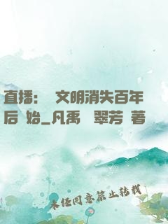直播：從文明消失百年后開始